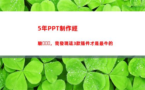 年PPT制作經驗，我發現這3款插件才是最牛的(制作ppT的軟件)"